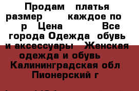 Продам 2 платья размер 48-50 каждое по 1500р › Цена ­ 1 500 - Все города Одежда, обувь и аксессуары » Женская одежда и обувь   . Калининградская обл.,Пионерский г.